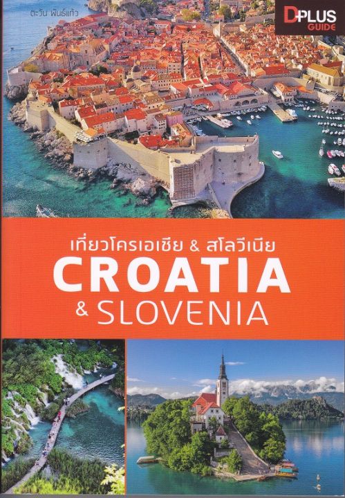 หนังสือ เที่ยวโครเอเชีย &amp; สโลวีเนีย : Croatia &amp; Slovenia