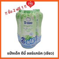 !!ซื้อ 2 ฟรี 1!! D-nee Pure ดีนี่ แป้งเด็ก ดีนี่ ออร์แกนิค ฟอร์ นิวบอร์น (สีเขียว) ขนาด 380 ก.(3 กระป๋อง)