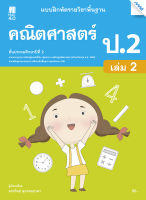 หนังสือ แบบฝึกคณิตศาสตร์พื้นฐาน ป.2 เล่ม 2 (หลักสูตรปรับปรุง พ.ศ. 2560) BY MAC EDUCATION (สำนักพิมพ์แม็ค)