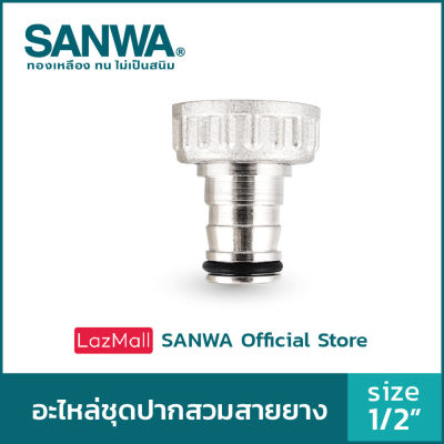 SANWA อะไหล่ชุดปากสวมสายยาง hose connector ปากสนาม 4 หุน 1/2"