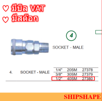 ข้อต่อสวมเร็ว  Stainless Socket-Male 40SM 1/2" ออกใบกำกับภาษีได้ครับ