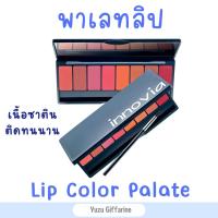 Giffarine Inovia Lip Palette ลิปพาเลท อินโนเวีย 8 สี ลิปสติกเนื้อซาติน ลิปสติกติดทน ลิป กืฟฟารีน