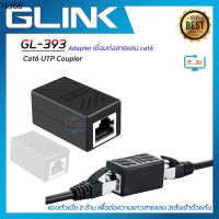 สั่งปุ๊บ ส่งปั๊บ ?Glink GL-393 Cat6 UTP Coupler (Adapter เชื่อมต่อสายแลน cat6)