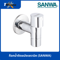 ก๊อกน้ำติดผนังเซรามิค (SANWA)