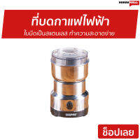 ?ขายดี? ที่บดกาแฟไฟฟ้า ใบมีดเป็นสแตนเลส ทำความสะอาดง่าย - บดกาแฟ บดกาแฟไฟฟ้า เครื่องบดกาแฟไฟฟ้า บดกาแฟพกพา เครื่องบดเมล็ด เครื่องบดกาแฟ ที่บดกาแฟ ที่บดกาแฟมือ ที่บดกาแฟพกพา coffee grinder electric