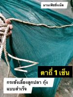 กระชังเลี้ยงปลา ลูกปลา กุ้ง #กระชังอวนตาถี่ 1 เซ็น ?️ขนาด 3x6 สูง 1.8 เมตร