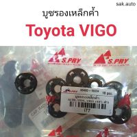 บูชรองเหล็กค้ำฝากระโปรง Toyota Vigo อะไหล่รถยนต์