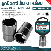 TOTAL ลูกบ๊อกซ์ สั้น 6 เหลี่ยม ขนาด 25-29 มม. 1/2นิ้วx6P แพ็ค 1 ตัว Hand Socket ผลิตจากเหล็กคาร์บอน 50BV30 อย่างดี