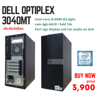 PC Dell Optiplex 3040 MT Second hand Corei5gen6500 Ram 4 gb HDD 1 TB แถมฟรี usb wifi  ลงโปรแกรมพร้อมใช้งาน