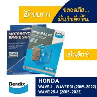 Bendix by เอสพีอะไหล่ ผ้าเบรก หน้า - หลัง HONDA WAVE 110-i / WAVE 125-i ( มีตัวเลือกสินค้า )