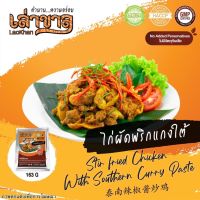 (อาหารพร้อมทาน) 163G/PACK ไก่ผัดพริกแกงใต้ STIR FRIED CHICKEN WITH SOUTHERN CURRY PASTE