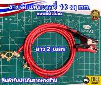 สุดคุ้ม สายคีบแบตเตอรี่10sq.mm พร้อมปากคีบขนาดใหญ่ 8CM.สายยาว 2 เมตร พร้อมขั่วล๊อค1คู่ แข็งแรงทนทาน พร้อมใช้งาน