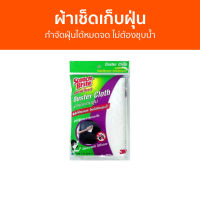 ผ้าเช็ดเก็บฝุ่น 3M Scotch-Brite กำจัดฝุ่นได้หมดจด ไม่ต้องชุบน้ำ - ผ้าเช็ดฝุ่น ผ้าเช็ดจอ ผ้าเก็บฝุ่น ผ้าเช็ดครัว ผ้าเช็ดทําความสะอาด ผ้าเช็ดในครัว ผ้าเช็ดของ ผ้าเช็ดไมโครไฟเบอร์ ผ้าดันฝุ่น Duster Cloth