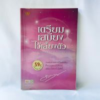 หนังสือ เตรียมเสบียงไว้เลี้ยงตัว ฉบับ อยู่สบาย ไปสบาย - ดังตฤณ มือสองสภาพบ้าน