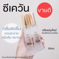 ✨ซี เ ค วัน หอมเย็นสดชื่น? C K o n e 30ml.น้ำหอมผู้ชาย น้ำหอมผู้ชายขายดี กลิ่น ซี เค กลิ่นสดชื่น