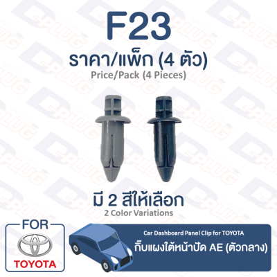 กิ๊บล็อค กิ๊บแผงใต้หน้าปัด (ตัวกลาง) Toyota TOYOTA AE【F23】Car Dashboard Panel Clip Trim Board Clip for TOYOTA AE【F23】