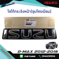 โลโก้กระจังหน้าISUZU(ตัวหนังสือชุบโครเมี่ยม) ISUZU D-MAX ปี 2012-2019 แท้ศูนย์100%