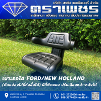 เบาะรถไถ Ford/New Holland (ดัดแปลงใส่ยี่ห้ออื่นได้) มีพักแขน ปรับเลื่อนหน้า-หลังได้ และ ความแข็งได้