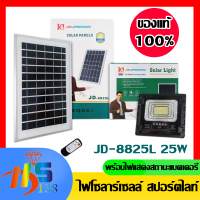 JD 8825L 25W 8โฉมใหม่ ตัวหนา แผงใหญ่ขึ้น หลอดเยอะขึ้น แบตจุใหญ่ขึ้น มีสถานะบอก แบตเตอรี่ ชื้อเยอะ