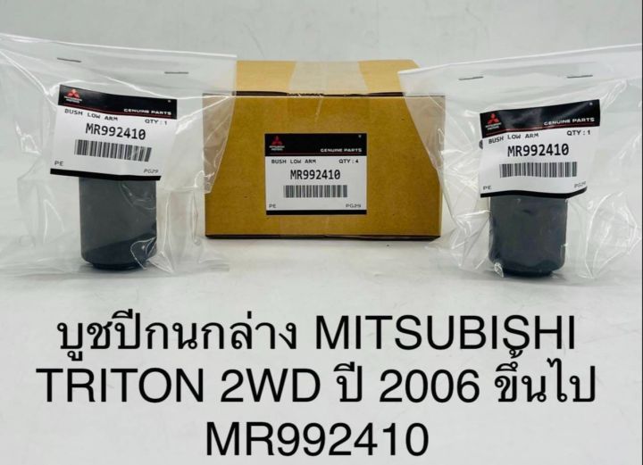 (1ตัว)บูชปีกนกล่าง MITSUBISHI TRITON 2WD ปี 2006 ขึ้นไป MR992410 OEM