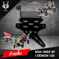 (promotion++) ท้ายสั้นดาว เหล็กหนาพับได้ MSX/MSX SF/Demon 125 สุดคุ้มม อะไหล่ แต่ง มอเตอร์ไซค์ อุปกรณ์ แต่ง รถ มอเตอร์ไซค์ อะไหล่ รถ มอ ไซ ค์ อะไหล่ จักรยานยนต์