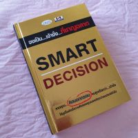 (ปกแข็ง)Smart Decision จงเป็นเจ้างั่งที่ชาญฉลาด