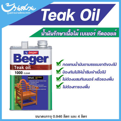 Beger Teak oil น้ำมันรักษาเนื้อไม้