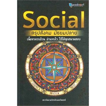 c-หนังสือ-social-สรุปสังคม-มัธยมปลาย-iสถาบันกวดวิชาติวเตอร์พอยท์