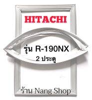 ขอบยางตู้เย็น Hitachi รุ่น R-190NX (2 ประตู)