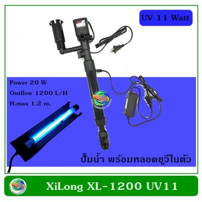 XiLong XL-1200 UV11 ปั๊มน้ำ ปัั๊มน้ำพุ ปั๊มแช่ พร้อมหลอด UV 11 วัตต์