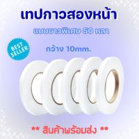 MEKA เทปกาวสองหน้า แบบบาง เทปเยื่อกาวสองหน้า ราคาถูก หน้ากว้าง 10mm x ยาวพิเศษ 50 หลา Double side Tape