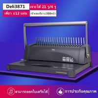 เครื่องเจาะกระดาษและเข้าเล่มเอกสาร สั้นกระดูกงู ยี่ห้อ Deli 3871 เครื่องเข้าเล่ม เครื่องทำรายงาน เครื่องเจาะ สำนักงาน เครื่องเขียน อุปกรณ์สำนักงาน office