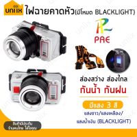 New PAE ไฟฉายคาดหัว รุ่น PAE-5252 / PAE-1234 LED ส่องสว่าง ส่องทางไกล แสงสีขาว สีเหลือง สีน้ำเงิน(Backlight) ราคาถูก ไฟฉาย คาด หัว ไฟฉาย งานดี