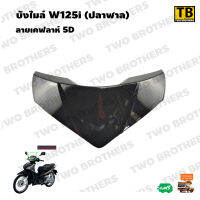 บังไมล์ W125i (ปลาฬาล) ลายเคฟลาห์ 5D