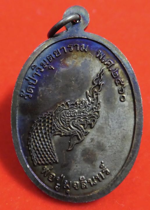 เหรียญทองแดงรมดำหลวงปู่มั่น-ภูริทัตโต-หลังพญานาคพ่อปู่มุจลินท์-วัดป่าวิมุตยาราม-สร้างปี-2560