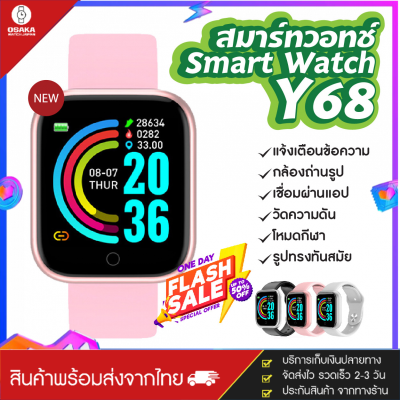 Osaka Watch ใหม่ Smart watch Y68 นาฬิกาข้อมือ สมาร์ทวอท์ช ผู้ชายผู้หญิง รองรับ IOS Android วัดชีพจร นับก้าวเดิน โหมดกีฬา แจ้งเตือนข้อความ กันน้ำ IP67 ของแท้100% (จัดส่งรวดเร็ว มีบริการเก็บเงินปลายทาง)