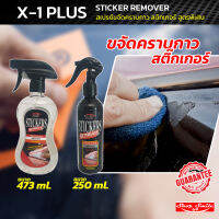 X-1 Plus STICKER REMOVER สติกเกอร์ รีมูฟเวอร์ เอ็กซ์ วัน-พลัส สเปรย์ขจัดคราบกาว สติกเกอร์ หมากฝรั่ง สูตรพิเศษ ขนาด 473 ml. และ 250 ml.