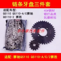 Adaptation QS110 suzuki - A/C / 2 chi race wins curved beam motorcycle chain gear tooth plate chain plate set of chain