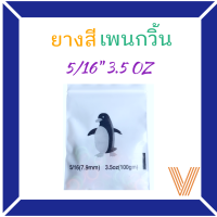 [แบบสี]ยางดึงฟัน ยางเกี่ยวฟัน ยางเพนกวิ้น penguin 5/16" 3.5OZ.  [พร้อมส่งจากกทม.]