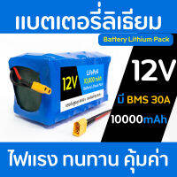 แบตเตอรี่ลิเธียม LifePo4 ขนาด 12v ความจุ 10000 mAh (ใส่เครื่องพ่นยาได้) พร้อมหัวต่อใช้งาน XT60 มี BMS 30A แรงดันสูงสุด 14.60v ชาร์จไฟให้เต็มก่อนส่งทุกชุด