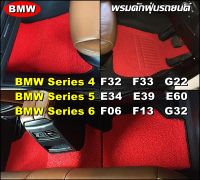 พรมดักฝุ่นรถยนต์ BMW SERIES 4 , BMW SERIES 5 , BMW SERIES 6 พรมดักฝุ่นไวนิล เข้ารูป ตรงรุ่นรถ