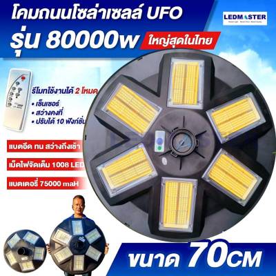 [[ใหญ่สุด 70CM]] 80000W โคมไฟถนนโซล่าเซลล์ UFO เม็ดไฟชิฟใหญ่ 1008LEDs ปรับเเสงได้ 10 ระดับ I ไฟถนนโซล่าเซล โคมไฟพลังงานเเสงอาทิตย์