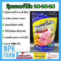 เนเจอร์โค้ท 14-14-14 ขนาด 100 กรัม ปุ๋ยละลายช้านาน 3 เดือน เร่งต้น เร่งดอก เร่งผล ปลอดภัยต่อรากพืช ใช้ใน เเคคตัส บอนไซ กล้วยไม้ กุหลาบ ไม้ดอก