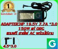 ADAPTER : HP 19.5V 7.7A *3.0 แท้ แถมฟรีสายไฟ AC พร้อมใช้งาน รับประกันสินค้า 1ปี