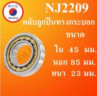 NJ2209 ตลับลูกปืนเม็ดทรงกระบอก ขนาด ใน 45 นอก 85 หนา 23 มม. ( Cylindrical Roller Bearings ) NJ 2209 โดย Beeoling shop