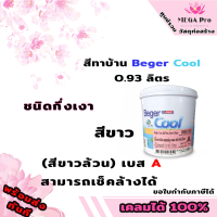 สีทาบ้าน ชนิดกึ่งเงา Beger Cool ขนาด 0.946 ลิตร (สีขาวล้วน) เบส A สามารถเช็คล้างได้