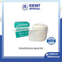 ?ผ้าพันมือนักมวย สแตนดาร์ด สำหรับนักกีฬา กว้าง2นิ้ว ยาว5หลา (ราคา/ม้วน) | KKNT