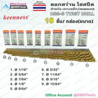 ดอกสว่าน HSS-G ไฮสปีด พิเศษ Keenness เคลือบไทเทเนียมสีทอง ราคา 10 อัน ต่อ ขนาด (1 กล่อง) เลือกได้จาก ตัวเลือกสินค้า