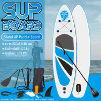 ( ส่งตรงจากไทย ) ซับบอร์ด กระดานโต้คลื่น บอร์ดยืนพาย พร้อมไม้พายและอุปกรณ์ กระดานพาย บอร์ดไม้พาย กีฬาทางน้ำ Sup Board Paddle Board