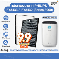 แผ่นกรองอากาศ Philips FY3433 FY3432 เครื่องฟอกอากาศ AC3256 AC3259 Series3000i  แผ่นกรอง แผ่นกรองฝุ่น กรองกลิ่น PM 2.5 เทียบแท้ FY 3433 3432